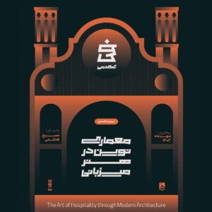 معماری نوین در هنر میزبانی