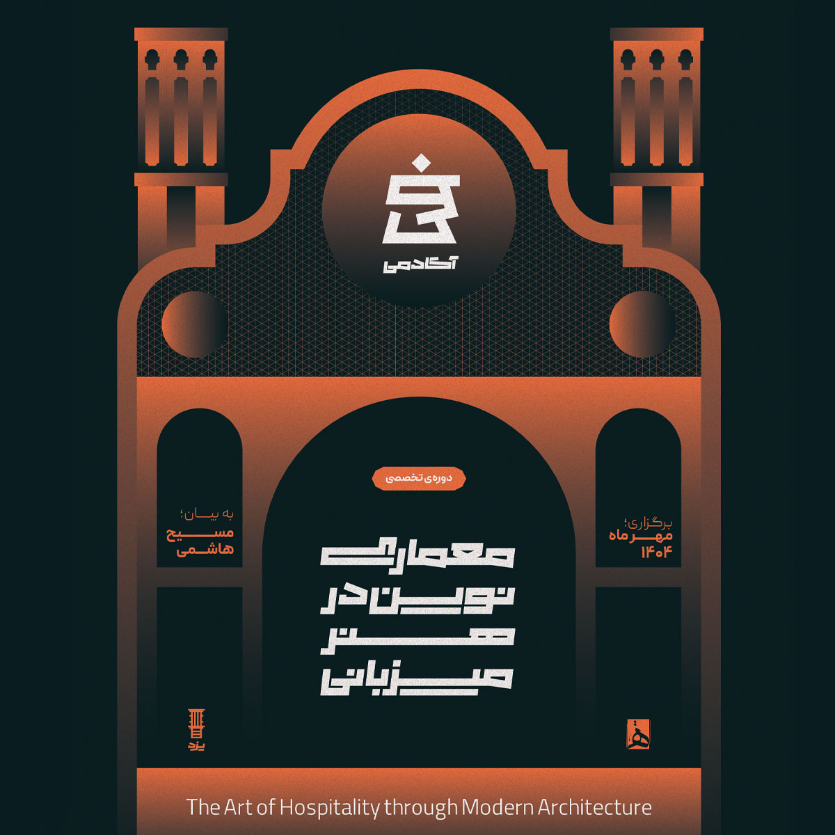 معماری نوین در هنر میزبانی