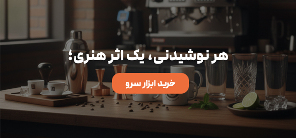 ایزار سرو نوشیدنی
