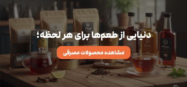 خرید انواع چای و دمنوش - حرید انواع سیروپ