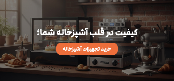 خرید تجهیزات آشپزخانه کافه - حرید تجهیزات کافه