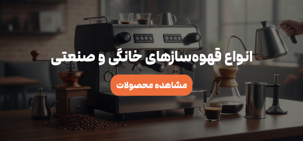 بهترین قهوه ساز خانگی - بهترین قهوه ساز برای مغازه