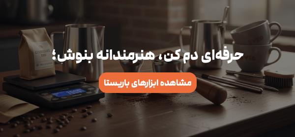 لوازم دم کردن قهوه - ابزار باریستایی