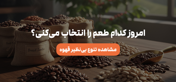 خرید قهوه - انواع قهوه - خرید قهوه خاص