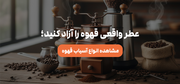 خرید آسیاب قهوه - آسیاب تخصصی برای قهوه دمی