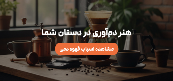 انواع ابزار قهوه دمی